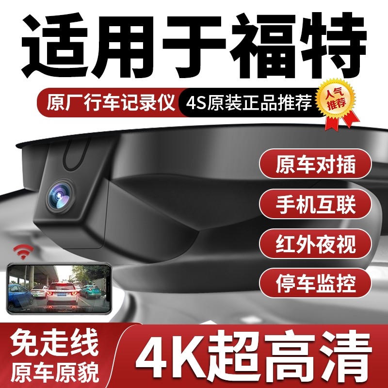 适用于福特探险者锐界翼虎金牛座锐际福克斯领睿蒙迪欧行车记录仪