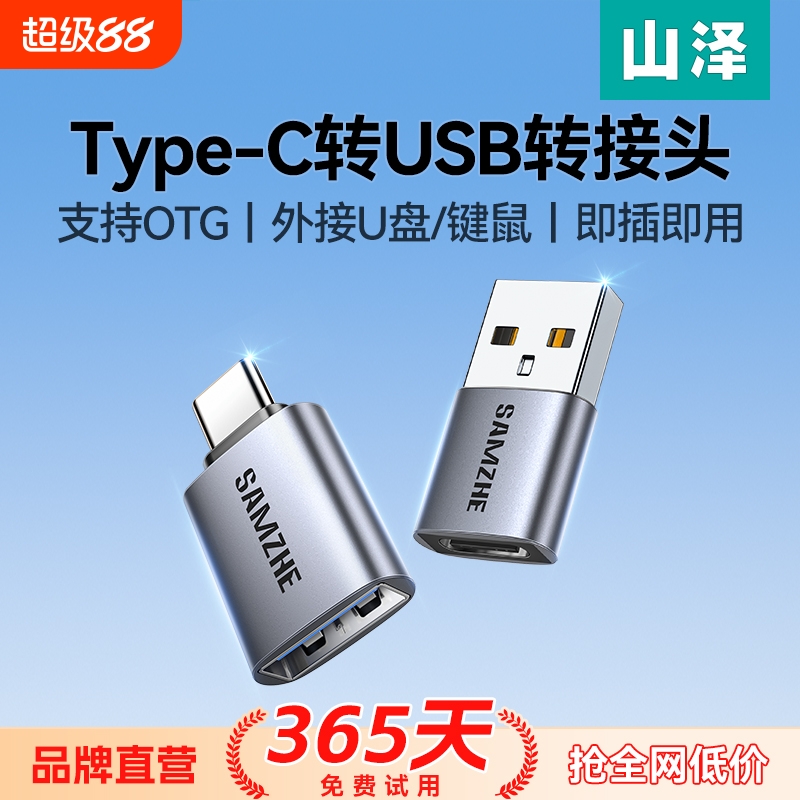 山泽otg转接头type-C转USB3.2
