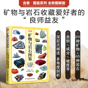 矿物与岩石图鉴全新图解版金刚石玛瑙花岗岩大理石等自然成因特征鉴定鉴别与收藏科学读物矿石百科雌黄水晶博物馆