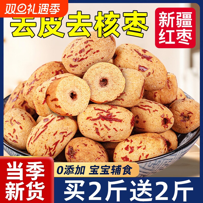 去皮红枣去核婴儿宝宝辅食脱皮新疆特产大灰枣官方旗舰店无核新货