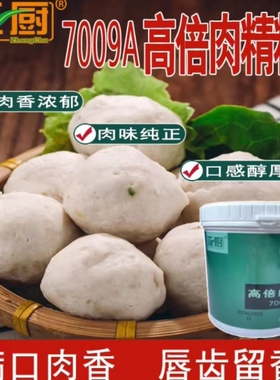 7009A高倍肉精粉500g肉肠肉丸包子饺子卤味增香留香餐饮增香