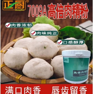 7009A高倍肉精粉500g肉肠肉丸包子饺子卤味增香留香餐饮增香