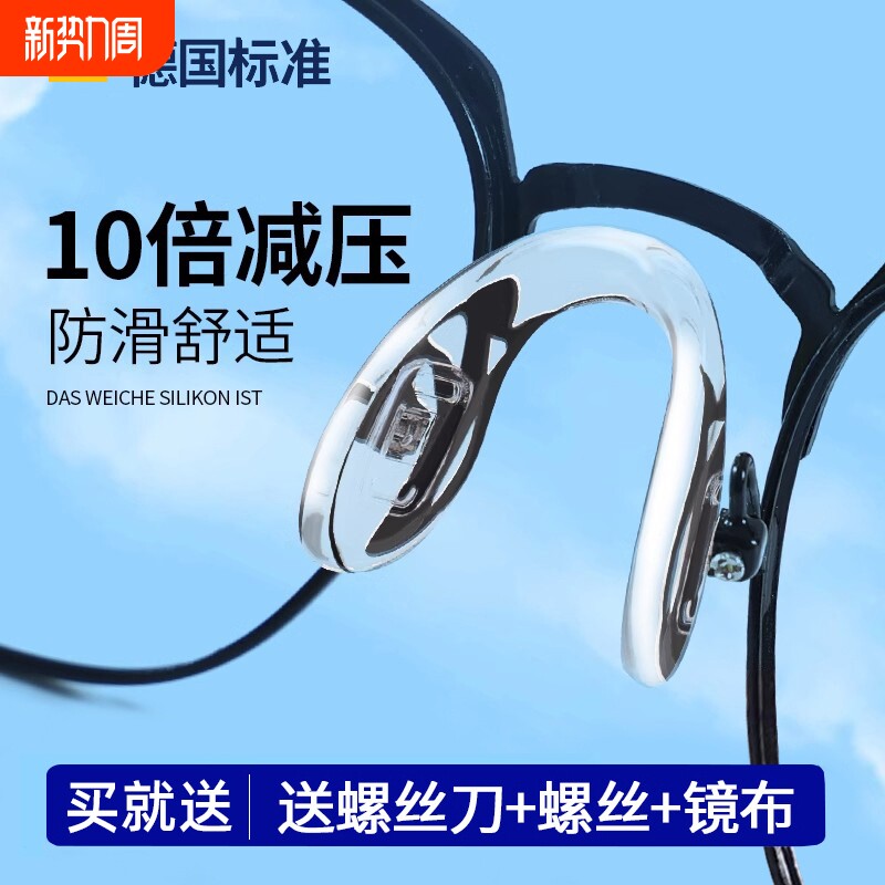 德国标准一体式U型眼镜鼻托硅胶连体配件 防滑防压痕鼻垫防脱落垫