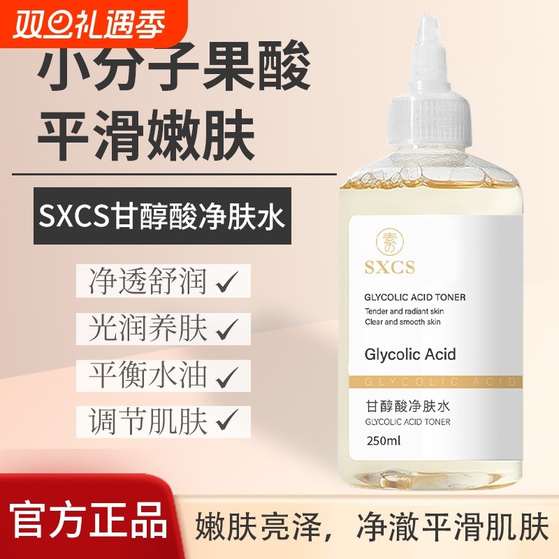 素秀臣氏甘醇酸净肤水保湿爽肤水亮泽闭口果酸湿敷水护肤喷雾提亮