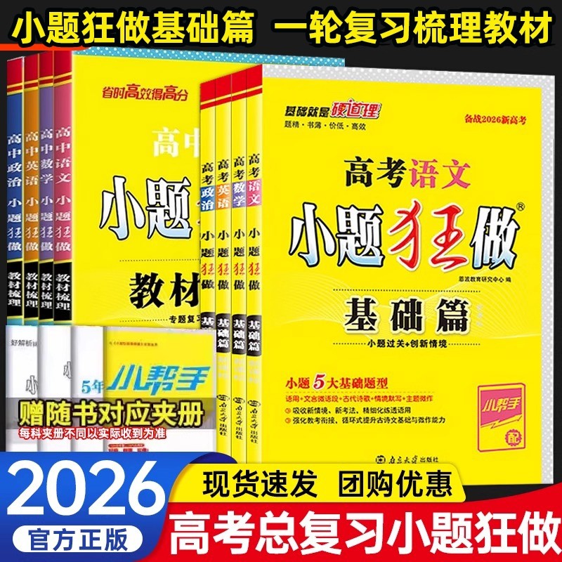 2025秋高考小题狂做基础篇语文英语数学物理化学生物政治历史地理新高考高二高三一轮总复习资料高中必刷题试卷专题考试练习全国,书籍/杂志/报纸,高考,淘宝优惠券,粉丝福利购,淘宝优惠卷