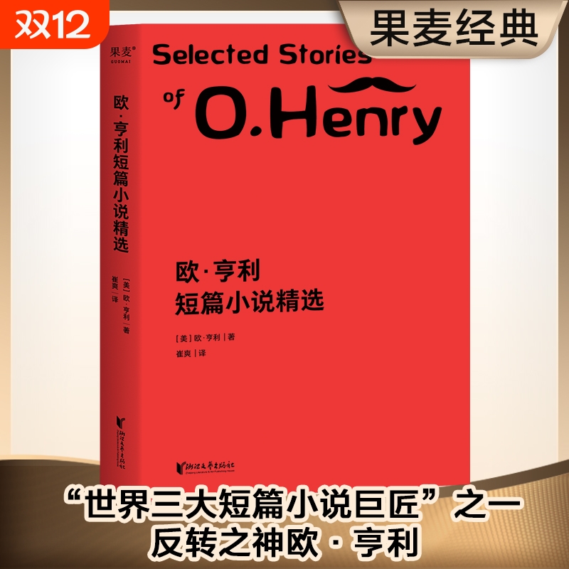 欧·亨利短篇小说精选崔爽译29篇代表作完整收录！59个翔实注释帮助理解文字外国文学世界名著正版畅销书莫泊桑