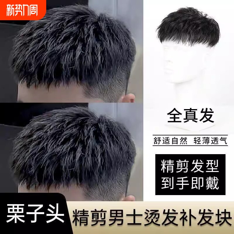 假发男士短发栗子头真发韩版隐形无痕发头顶补发块发型逼真仿真