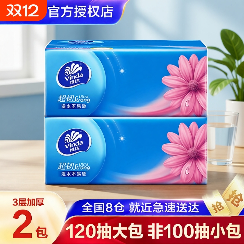 维达120抽三层大包超韧抽纸