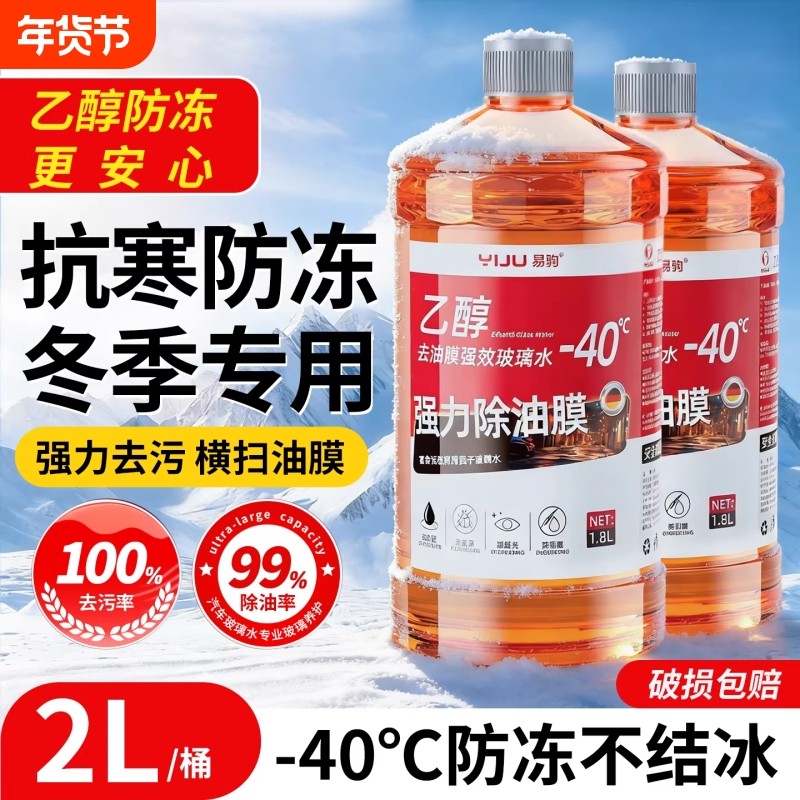 汽车乙醇玻璃水去油膜强力去污镀晶防雨刮器水冬季防冻零下-40-25,汽车零部件/养护/美容/维保,玻璃水,淘宝优惠券,粉丝福利购,淘宝优惠卷