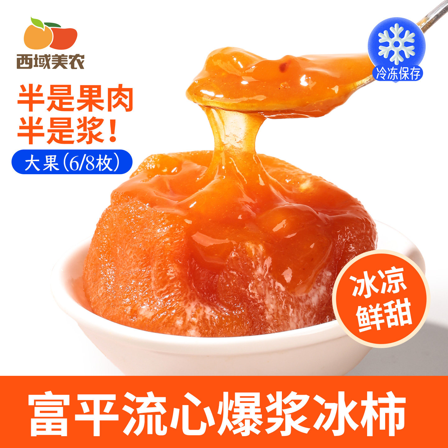 富平流心冰柿450g/盒正宗冰柿子柿饼爆浆糖心新鲜清甜鲜果冷冻