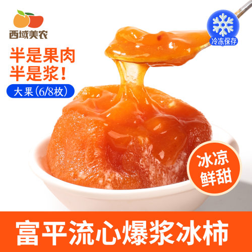 富平流心冰柿450g/盒正宗冰柿子柿饼爆浆糖心新鲜清甜鲜果