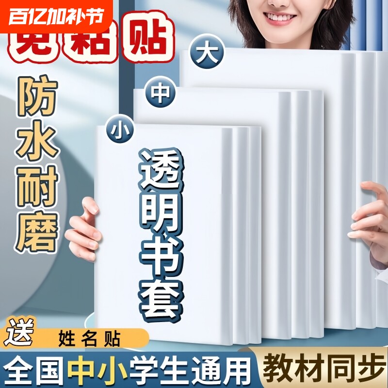 小学生包书套书皮保护套环保包书纸书套透明包书壳大中A5B5A4防水书本一二三四年级套装16K课本书膜自粘初中
