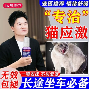 猫咪防应激费洛蒙猫喷雾情绪舒缓稳定安抚剂长途坐车费利猫用威J