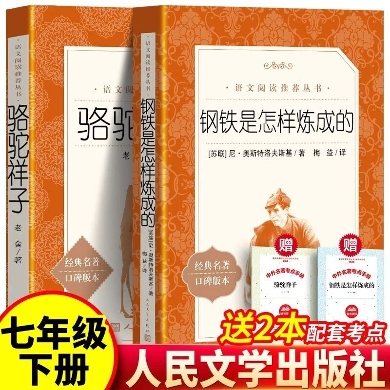 全2册驼祥子和钢铁是怎样炼成的七年级下册必读名著人民文学出版社