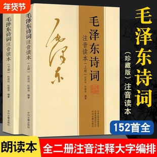 152首全集全本毛泽东诗词注音读本毛主席诗词集正版珍藏版鉴赏注释中小学生儿童课外读物朗诵选读本精选手迹带拼音伟人精装时代
