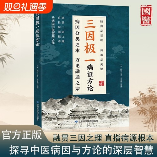 现货速发三因极一病证方论三因极一病症方论三因极一方法大全传承经典详细解读随用随查家庭生活常备实用书籍中医正版