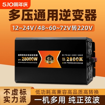 多电压通用纯正弦波逆变器大功率12v24v48v60v72v智能电瓶转换器