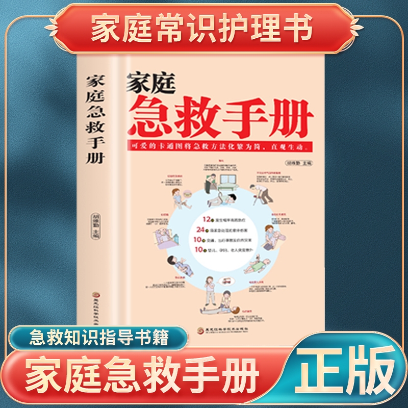 正版家庭急救手册家庭医生指导书医学基本常识生活安全护理书中暑休克溺水急症抢救方法教程书cys如果历史重要故事阅读中国人启蒙
