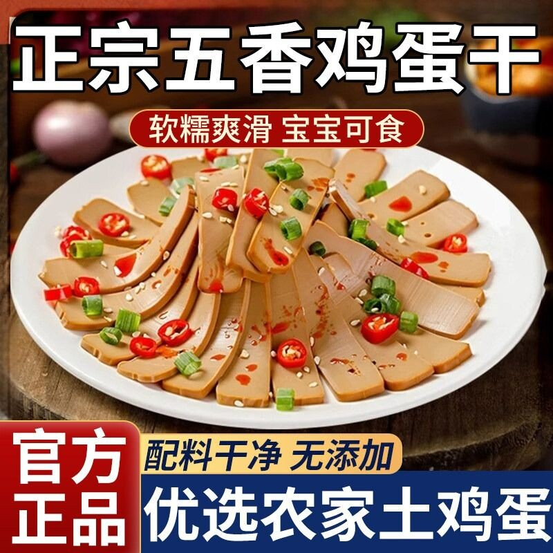 五香鸡蛋干零食小吃网红酱香味鸡蛋干凉拌菜炒菜火锅下饭菜特产