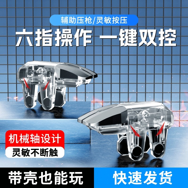 吃鸡神器新款六指辅助四指透明苹果安卓适用三角洲无畏和平使命精英召唤刺激CF机械按压手游肩键物理外设手柄