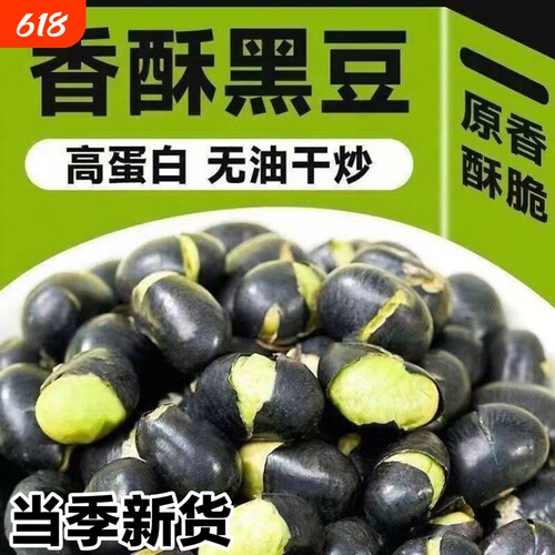 新疆黑豆即食500g熟炒原味香酥脆炒货零食小吃休闲食品盐焗盐味