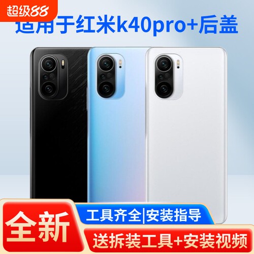 适用于红米k40pro+手机后盖