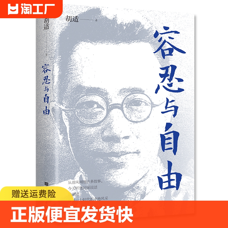 正版速发容忍与自由一部杂文选集收录了胡适先生的经典作品生活哲学导论社会学中国现当代文学书籍初中国学-封面