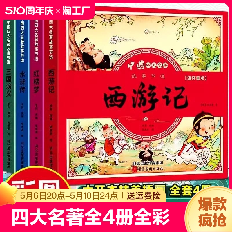 儿童版四大名著连环画全套小学生故事书拼音版西游记三国演义水浒传幼儿园绘本漫画小人书正版原著一年级阅读课外书注音版经典童话