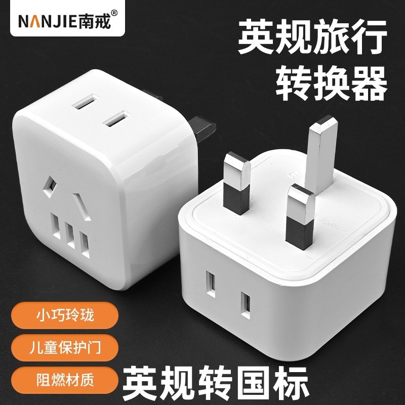 港式国标三脚2插头转英标香港电源转换器英式英规港版3插转换插头
