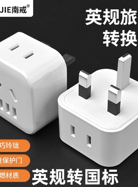 英规换国标旅游转换器转换插头
