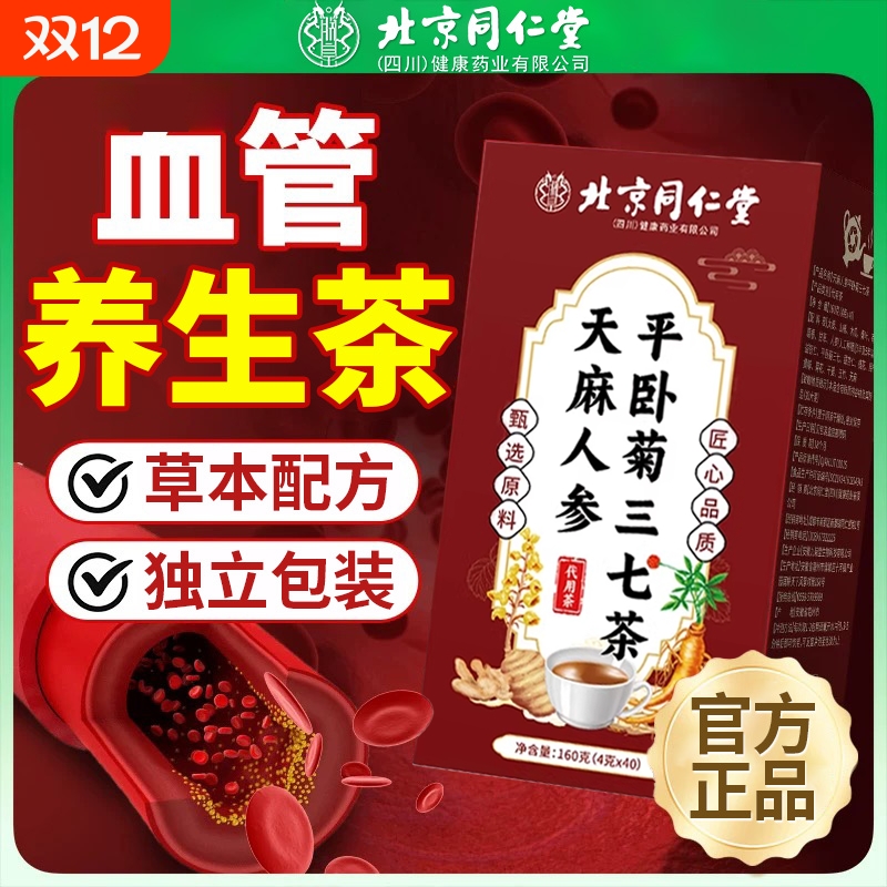 北京同仁堂官方正品旗舰店降血软脂茶天麻菊山泽七泻桑叶山楂甘草