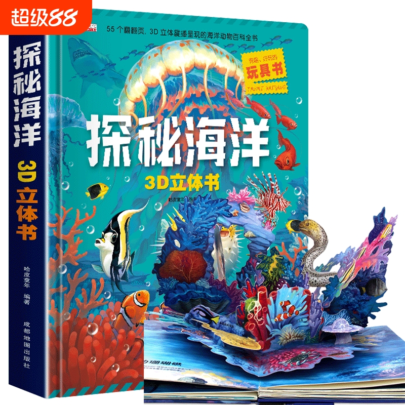 探秘海洋3D立体书海底世界