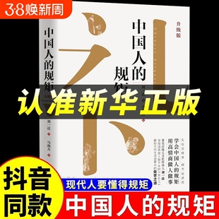 【正版书籍】中国人的规矩正版书籍 为人处世求人办事会客商务应酬社交礼仪书籍 中国式的酒桌话术书酒局饭局攻略社交课人情世故