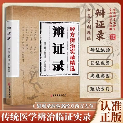 正版辨证录传统医学辩证临证实录精选陈士铎著中医经典基础理论书中医临床书籍内容属于中医诊断学辨证论治辩证录中国中医药学畅销