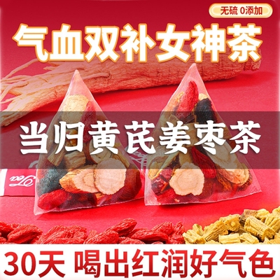 当归黄芪姜枣茶补气养血女人养生茶泡水喝红枣桂圆中药材调理