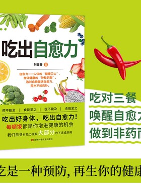 正版吃出自愈力膳食营养指南书提高免疫力人体抗衰老亚健康调理食谱中医养生食疗轻断食书自愈疗法的书饮食疾病癌症每日食补