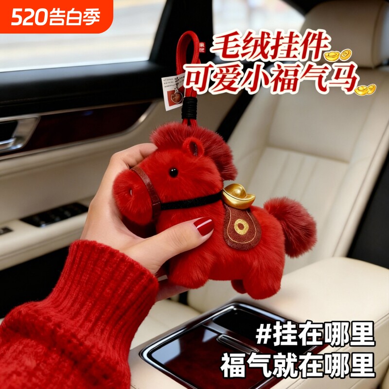 小马挂件包包毛绒玩偶挂饰可爱马年生肖喜庆物2026年新款礼物