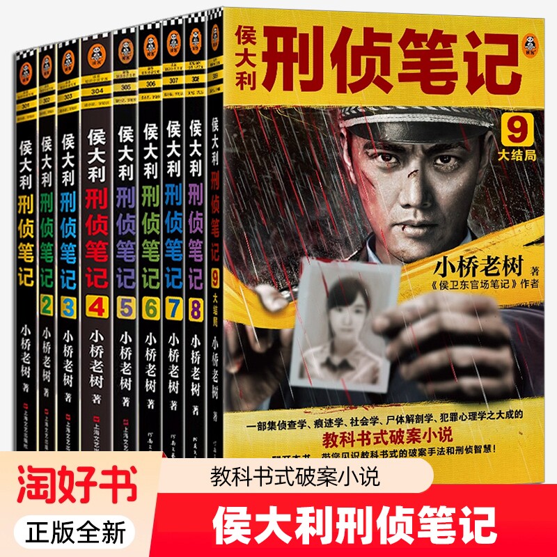 侯大利刑侦笔记系列套装1-9全集 一部集侦查学 痕迹学 社会学 尸体解剖学 犯罪心理学之大成的教科书式破案小说 读客图书