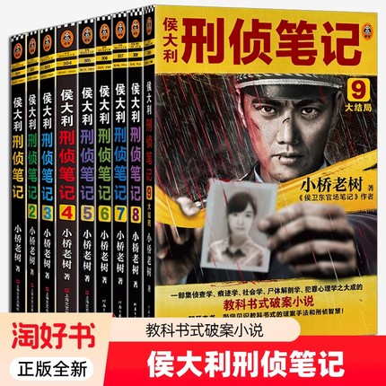 侯大利刑侦笔记系列套装1-9全集 一部集侦查学 痕迹学 社会学 尸体解剖学 犯罪心理学之大成的教科书式破案小说 读客图书