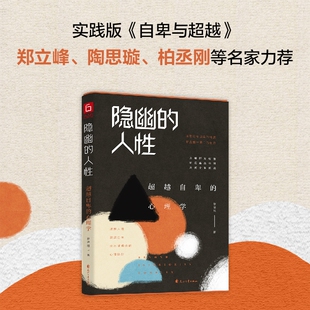 隐幽的人性超越自卑的心理学实践版《自卑与超越》郑立峰陶思璇等名家力荐徐泽旭花山文艺出版社正版书籍K阅读给自己