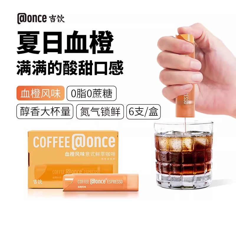 @once吉饮意式鲜萃浓缩咖啡液便携拿铁提神咖啡血橙风味