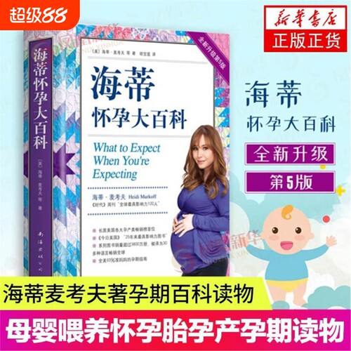 【新华书店旗舰店官网】正版包邮 海蒂怀孕大百科(全新升级5版) 以问答的式无微不至地解答孕期的所有疑问 准妈妈孕期生活指南V