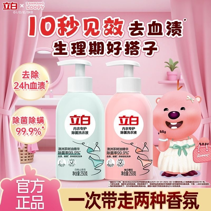立白内衣内裤洗衣液除菌袪血渍山茶花香手洗女士宿舍开学家用正品