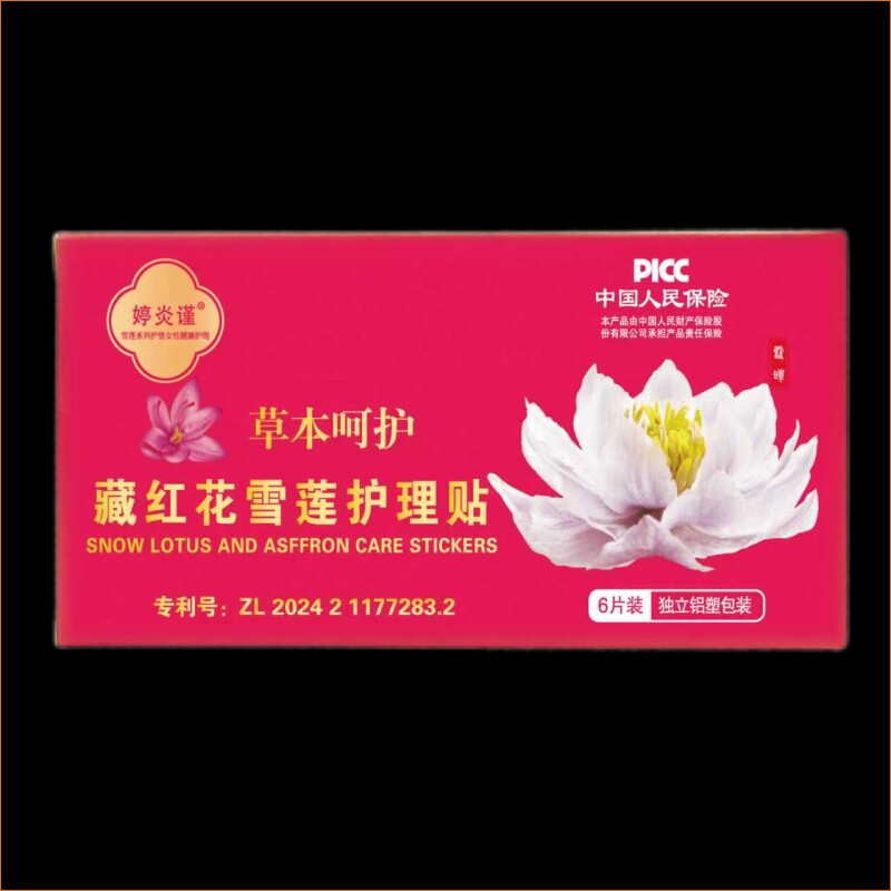 婷炎谨护垫正品去味藏红花雪莲贴草本安全透气排杂女性私护保养贴