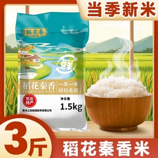 正宗东北大米稻花秦香优选品质米黑龙江发货3斤5斤1斤优质当季