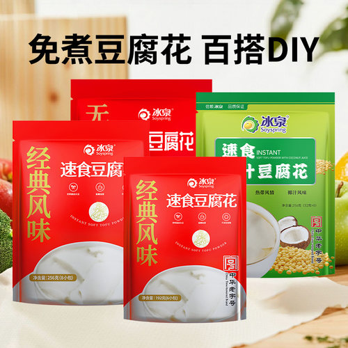 冰泉速食豆腐花256g独立包装即冲豆腐脑豆浆营养早餐非转基因冲饮