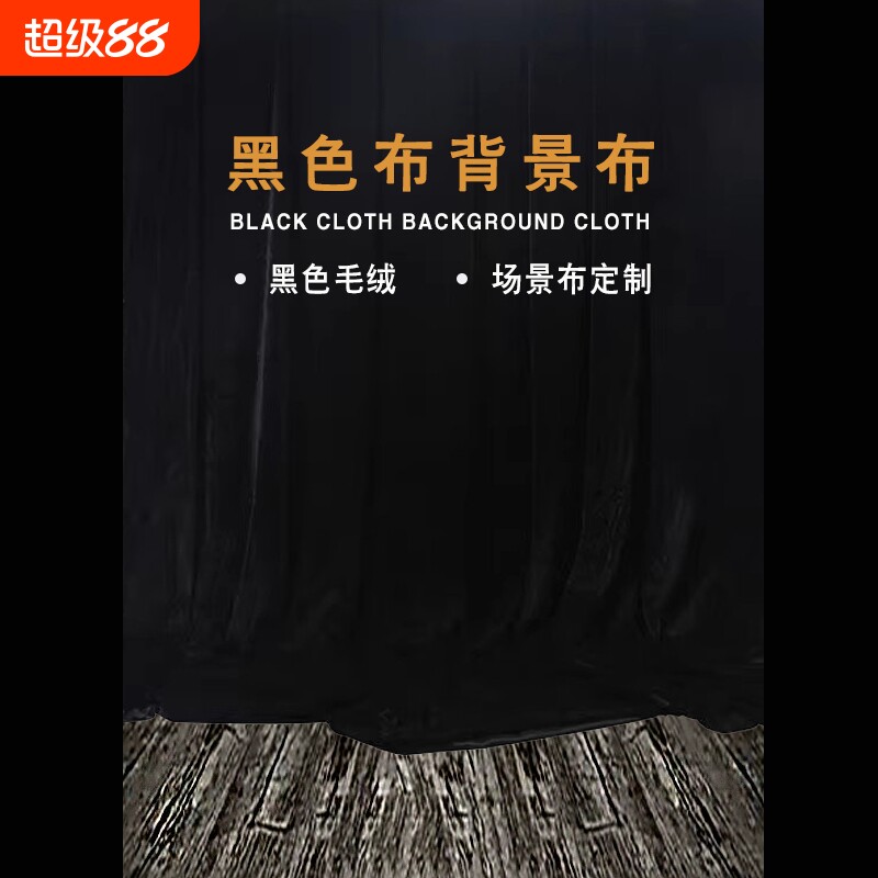 黑色金丝绒布料摄影拍照布舞台背景布桌布揭幕布婚庆加厚黑绒布