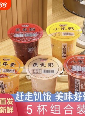 百润家速食粥八宝粥免煮即食营养早餐粥黑米粥杯装粥方便速食燕麦
