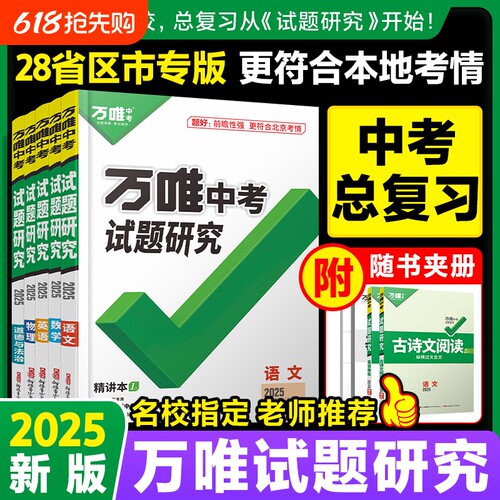 清仓2025版万唯中考试题研究语数英政总复习资料初二初三会考专项训练习题万维历史物理地理化学初中热点基础阅读古诗文精讲知识点