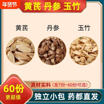 黄芪丹参玉竹组合装的功效与作用黄氏丹叁真材实料代客分独立包装